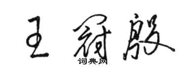 駱恆光王冠殷草書個性簽名怎么寫