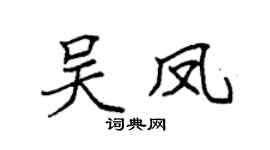 袁強吳鳳楷書個性簽名怎么寫