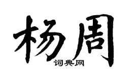 翁闓運楊周楷書個性簽名怎么寫