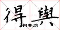 周炳元得輿楷書怎么寫