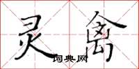 黃華生靈禽楷書怎么寫