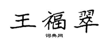 袁強王福翠楷書個性簽名怎么寫