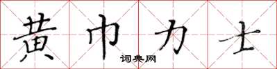 黃華生黃巾力士楷書怎么寫