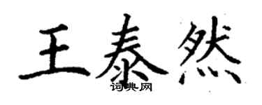 丁謙王泰然楷書個性簽名怎么寫