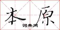 黃華生本原楷書怎么寫