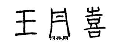 曾慶福王丹喜篆書個性簽名怎么寫