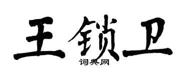 翁闓運王鎖衛楷書個性簽名怎么寫