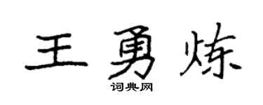 袁強王勇煉楷書個性簽名怎么寫