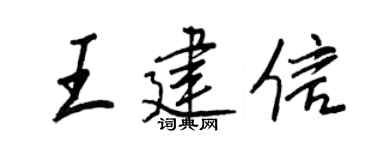 王正良王建信行書個性簽名怎么寫