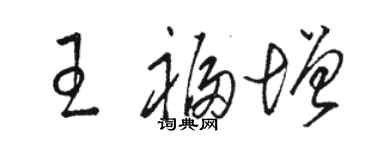 駱恆光王福增草書個性簽名怎么寫