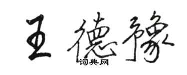 駱恆光王德豫行書個性簽名怎么寫