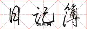 駱恆光日記簿行書怎么寫