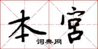 周炳元本宮楷書怎么寫