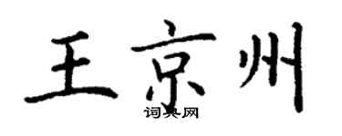 丁謙王京州楷書個性簽名怎么寫