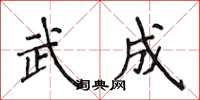 侯登峰武成楷書怎么寫