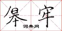 侯登峰皋牢楷書怎么寫