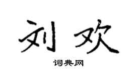 袁強劉歡楷書個性簽名怎么寫