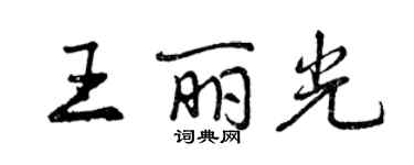 曾慶福王麗光行書個性簽名怎么寫