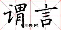 丁謙謂言楷書怎么寫