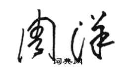 駱恆光周洋草書個性簽名怎么寫