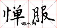 周炳元憚服楷書怎么寫