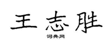 袁強王志勝楷書個性簽名怎么寫