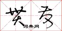 王冬齡貫發草書怎么寫