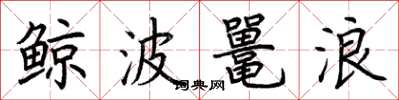 荊霄鵬鯨波鼉浪楷書怎么寫