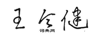 駱恆光王令健草書個性簽名怎么寫