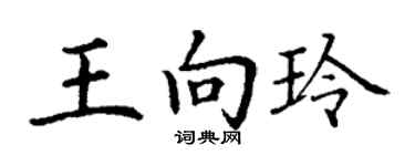 丁謙王向玲楷書個性簽名怎么寫