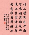 奉以琮幣，致誠在茲 詩詞名句