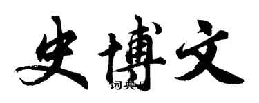 胡問遂史博文行書個性簽名怎么寫