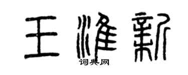 曾慶福王淮新篆書個性簽名怎么寫