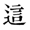 𤩮在康熙字典中的解釋_𤩮康熙字典