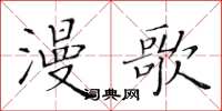 黃華生漫歌楷書怎么寫