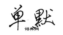 駱恆光單默行書個性簽名怎么寫