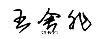 朱錫榮王舍非草書個性簽名怎么寫