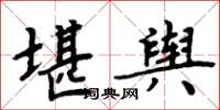 周炳元堪輿楷書怎么寫