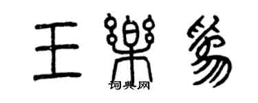 曾慶福王樂為篆書個性簽名怎么寫