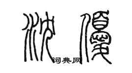 陳墨瀋優篆書個性簽名怎么寫