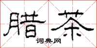 柯春海臘茶隸書怎么寫
