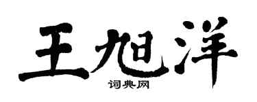 翁闓運王旭洋楷書個性簽名怎么寫