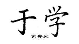 丁謙於學楷書個性簽名怎么寫