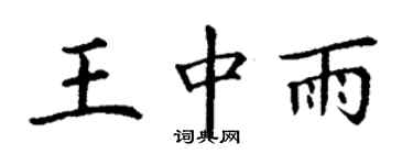 丁謙王中雨楷書個性簽名怎么寫