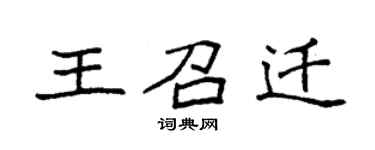 袁強王召遷楷書個性簽名怎么寫