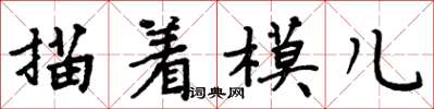 周炳元描著模兒楷書怎么寫