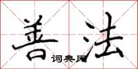侯登峰善法楷書怎么寫