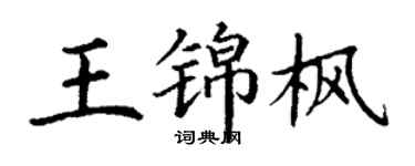 丁謙王錦楓楷書個性簽名怎么寫