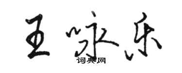 駱恆光王詠樂行書個性簽名怎么寫