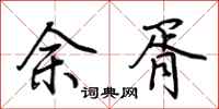荊霄鵬余胥行書怎么寫